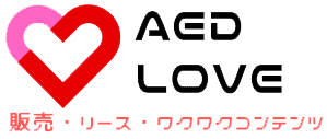 AED買うならAED LOVE【販売・リース】